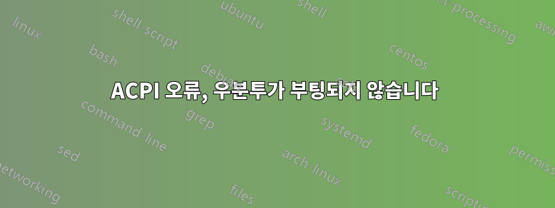 ACPI 오류, 우분투가 부팅되지 않습니다