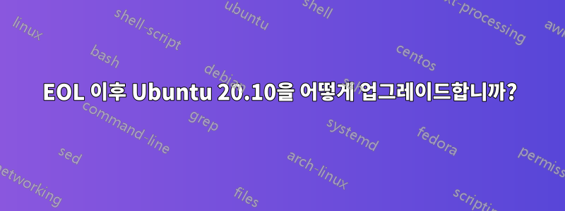 EOL 이후 Ubuntu 20.10을 어떻게 업그레이드합니까?