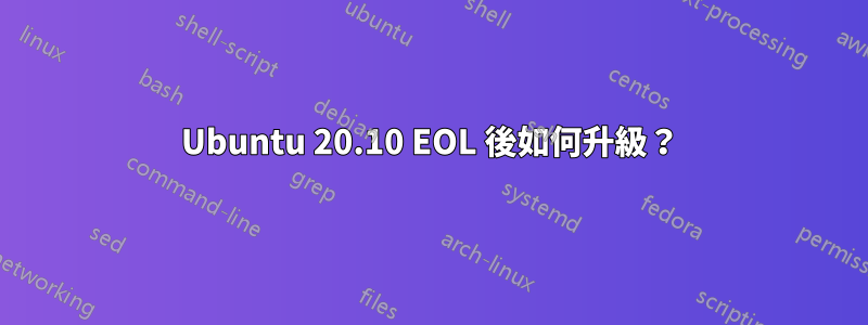 Ubuntu 20.10 EOL 後如何升級？