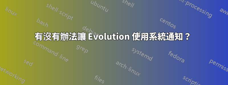 有沒有辦法讓 Evolution 使用系統通知？