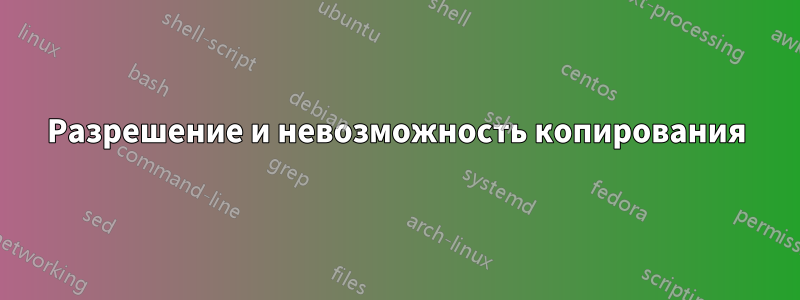 Разрешение и невозможность копирования