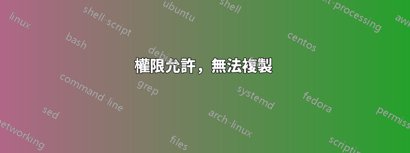 權限允許，無法複製