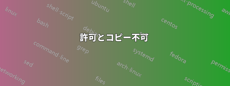 許可とコピー不可
