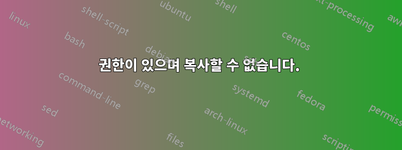 권한이 있으며 복사할 수 없습니다.