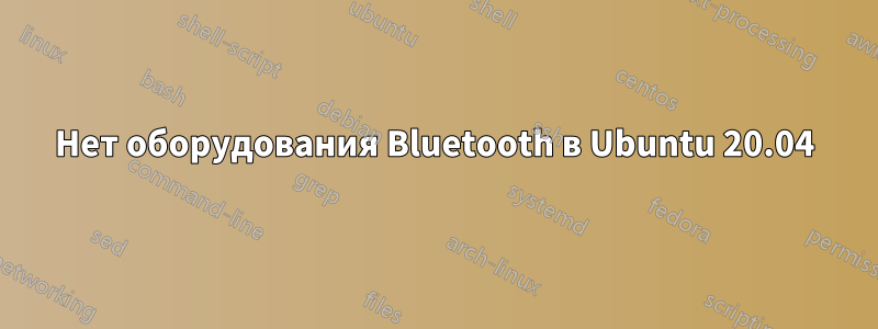 Нет оборудования Bluetooth в Ubuntu 20.04