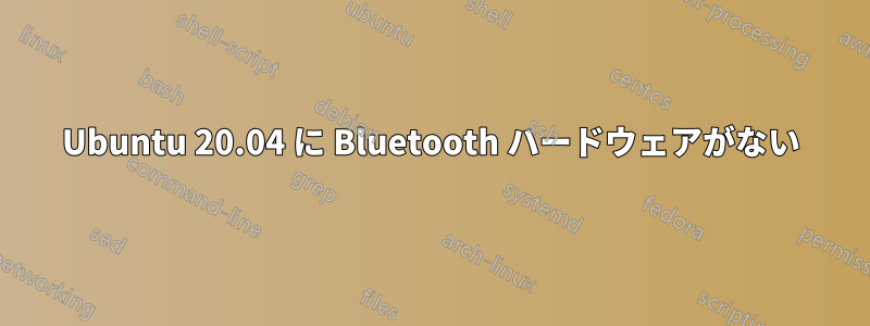 Ubuntu 20.04 に Bluetooth ハードウェアがない