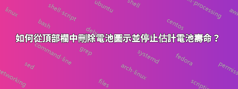 如何從頂部欄中刪除電池圖示並停止估計電池壽命?