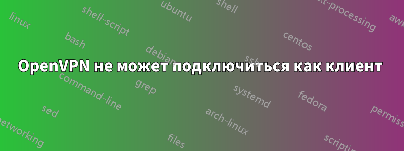 OpenVPN не может подключиться как клиент