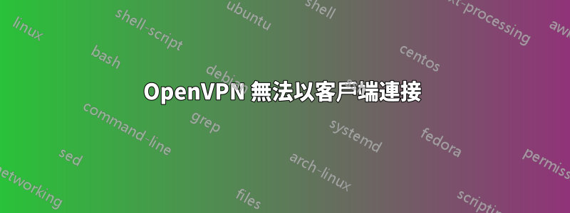 OpenVPN 無法以客戶端連接