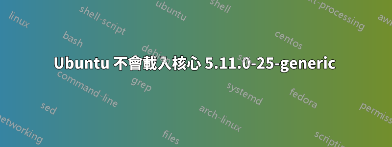 Ubuntu 不會載入核心 5.11.0-25-generic