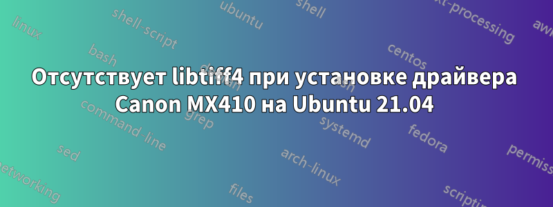 Отсутствует libtiff4 при установке драйвера Canon MX410 на Ubuntu 21.04