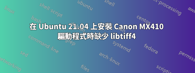 在 Ubuntu 21.04 上安裝 Canon MX410 驅動程式時缺少 libtiff4