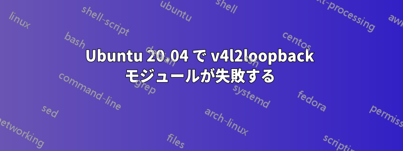 Ubuntu 20.04 で v4l2loopback モジュールが失敗する