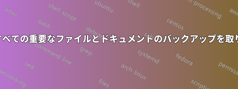 まず、すべての重要なファイルとドキュメントのバックアップを取ります。