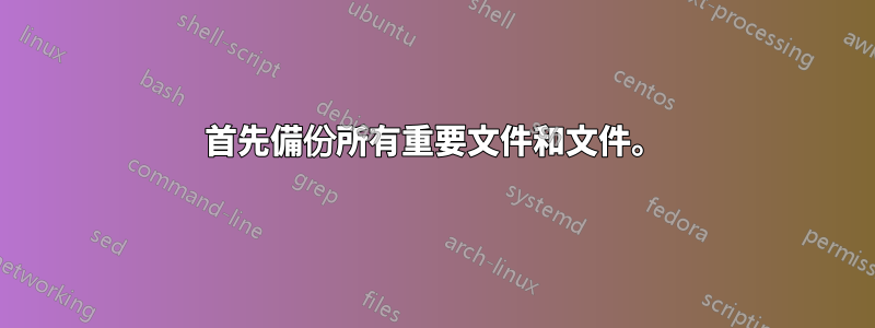 首先備份所有重要文件和文件。