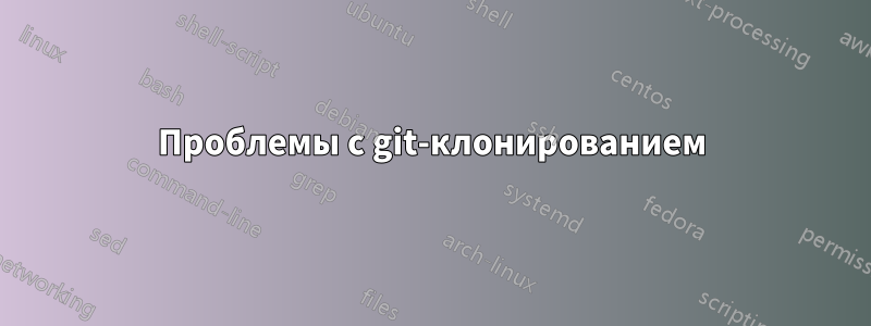 Проблемы с git-клонированием