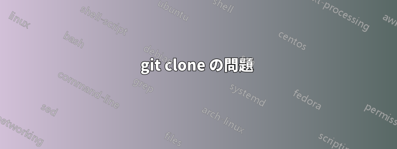 git clone の問題