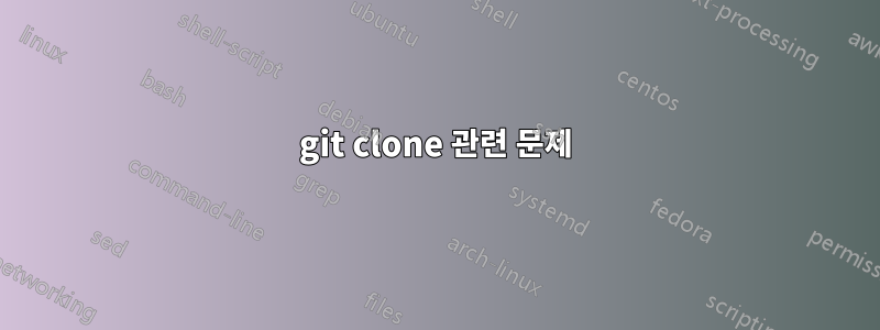 git clone 관련 문제