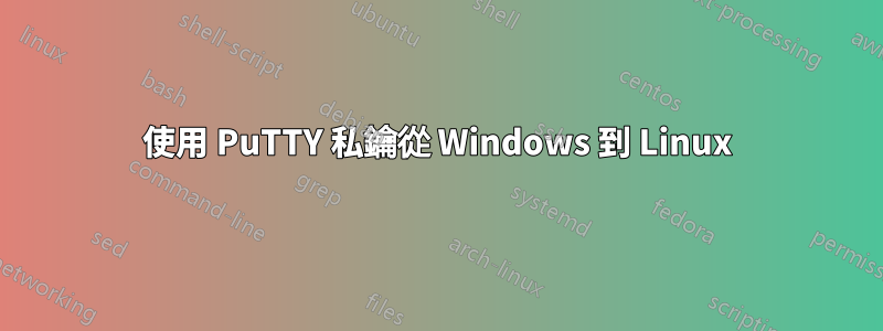 使用 PuTTY 私鑰從 Windows 到 Linux