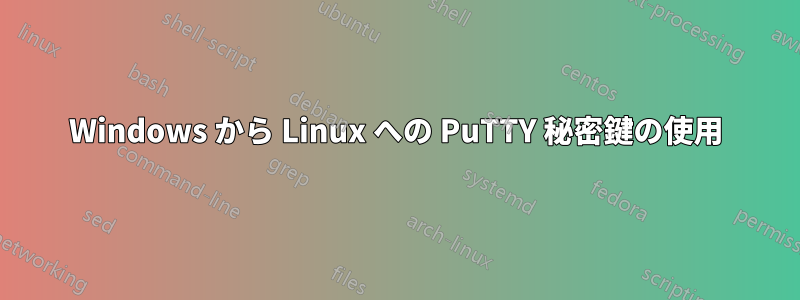 Windows から Linux への PuTTY 秘密鍵の使用