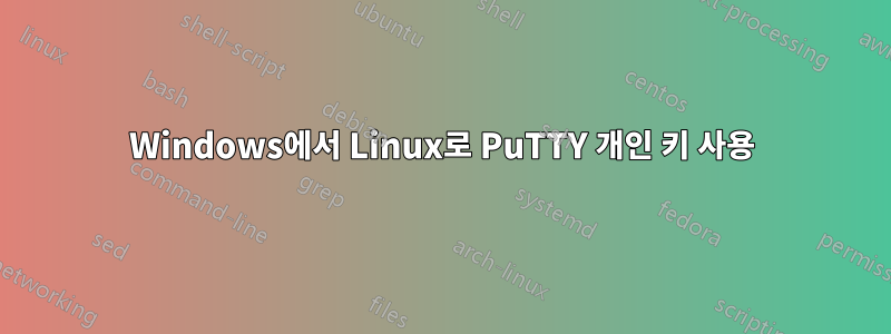 Windows에서 Linux로 PuTTY 개인 키 사용