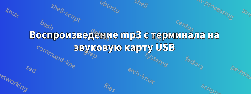 Воспроизведение mp3 с терминала на звуковую карту USB