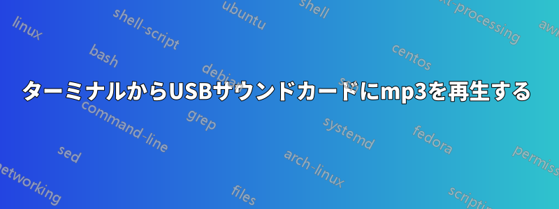 ターミナルからUSBサウンドカードにmp3を再生する