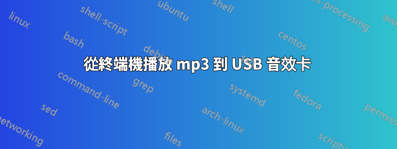 從終端機播放 mp3 到 USB 音效卡