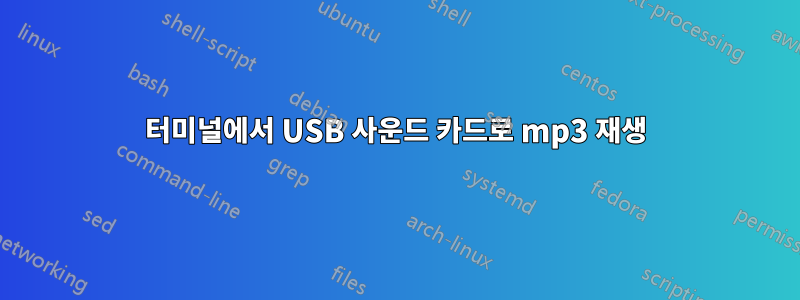 터미널에서 USB 사운드 카드로 mp3 재생