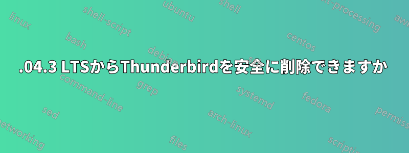 20.04.3 LTSからThunderbirdを安全に削除できますか