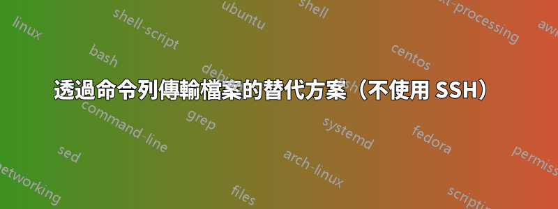 透過命令列傳輸檔案的替代方案（不使用 SSH）