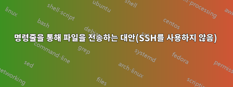 명령줄을 통해 파일을 전송하는 대안(SSH를 사용하지 않음)