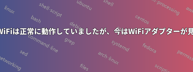 バッテリーが切れるまではWiFiは正常に動作していましたが、今はWiFiアダプターが見つからないと表示されます
