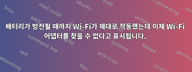 배터리가 방전될 때까지 Wi-Fi가 제대로 작동했는데 이제 Wi-Fi 어댑터를 찾을 수 없다고 표시됩니다.