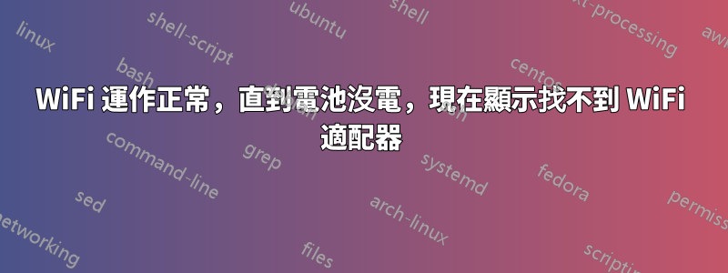 WiFi 運作正常，直到電池沒電，現在顯示找不到 WiFi 適配器