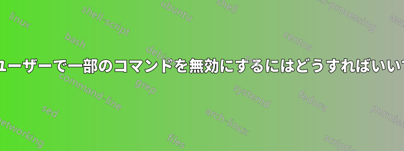 ルートユーザーで一部のコマンドを無効にするにはどうすればいいですか?