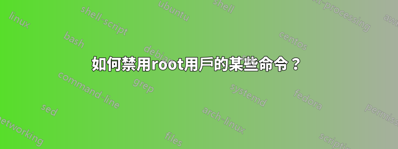 如何禁用root用戶的某些命令？