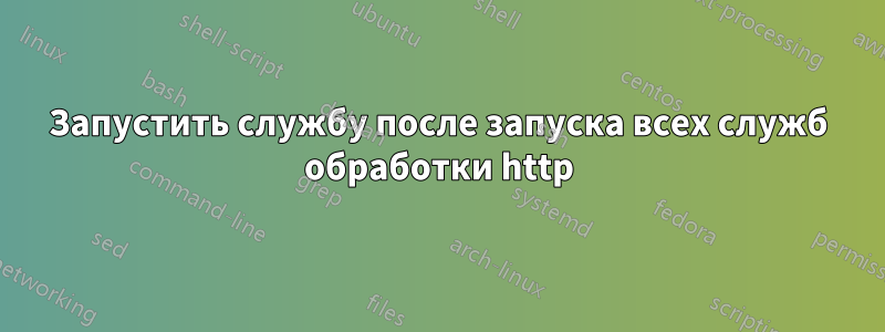Запустить службу после запуска всех служб обработки http