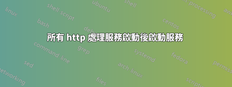 所有 http 處理服務啟動後啟動服務