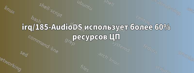 irq/185-AudioDS использует более 60% ресурсов ЦП