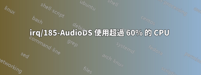 irq/185-AudioDS 使用超過 60% 的 CPU