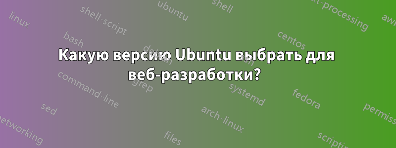 Какую версию Ubuntu выбрать для веб-разработки? 