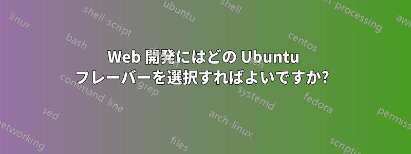 Web 開発にはどの Ubuntu フレーバーを選択すればよいですか?