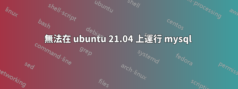 無法在 ubuntu 21.04 上運行 mysql