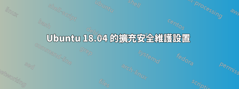 Ubuntu 18.04 的擴充安全維護設置