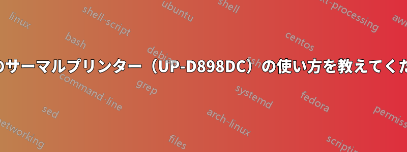 ソニーのサーマルプリンター（UP-D898DC）の使い方を教えてください。