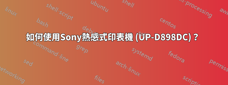 如何使用Sony熱感式印表機 (UP-D898DC)？