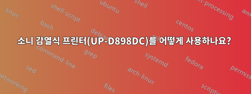 소니 감열식 프린터(UP-D898DC)를 어떻게 사용하나요?