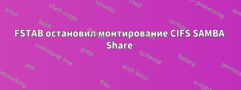 FSTAB остановил монтирование CIFS SAMBA Share