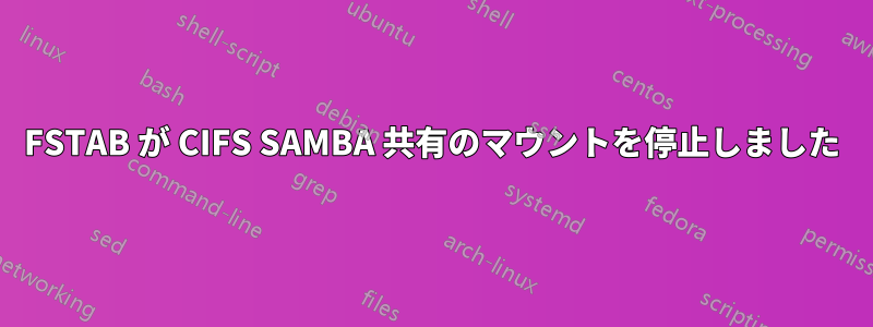 FSTAB が CIFS SAMBA 共有のマウントを停止しました